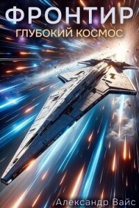 Глубокий космос (СИ) - Вайс Александр (электронную книгу бесплатно без регистрации txt, fb2) 📗