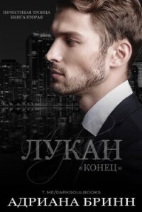 Лукан. Конец (ЛП) - Бринн Адриана (книги онлайн полностью бесплатно .TXT, .FB2) 📗