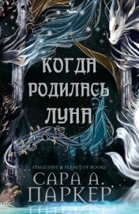 Когда родилась Луна (ЛП) - Паркер Сара А. (читать книги полностью без сокращений бесплатно .TXT, .FB2) 📗
