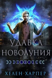 Удавка новолуния (ЛП) - Харпер Хелен (читать полную версию книги TXT, FB2) 📗