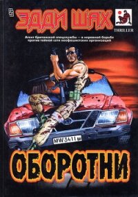 Оборотни - Шах Эдди (читать бесплатно полные книги .txt, .fb2) 📗