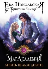 Лечить нельзя добить (СИ) - Никольская Ева (читать книги онлайн бесплатно полностью без сокращений TXT, FB2) 📗