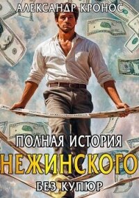 Полная история Нежинского (СИ) - Кронос Александр (лучшие бесплатные книги .txt, .fb2) 📗