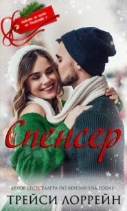 Спенсер (ЛП) - Лоррейн Трейси (книги полные версии бесплатно без регистрации .TXT, .FB2) 📗