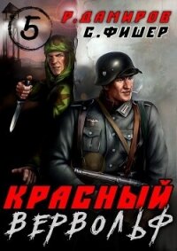 Красный Вервольф 5 (СИ) - Фишер Саша (читать книги онлайн бесплатно полностью без сокращений .TXT, .FB2) 📗
