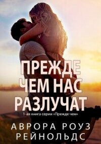 Прежде чем нас разлучат (ЛП) - Рейнольдс Аврора Роуз (книги читать бесплатно без регистрации полные TXT, FB2) 📗