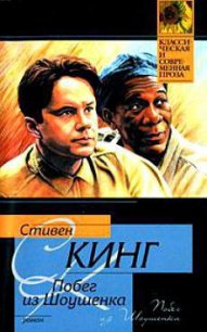 Побег из Шоушенка - Кинг Стивен (книги бесплатно читать без .TXT) 📗