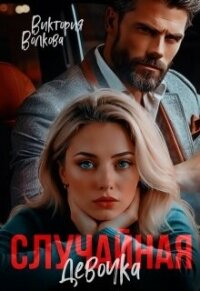 Случайная девочка (СИ) - Волкова Виктория Борисовна (книги бесплатно .TXT, .FB2) 📗