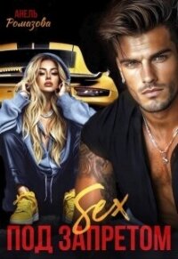 Sex под запретом (СИ) - Ромазова Анель (онлайн книги бесплатно полные .TXT, .FB2) 📗
