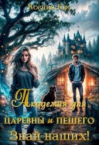 Академия для царевны и лешего. Знай наших! (СИ) - Кис Ксения (е книги .TXT, .FB2) 📗