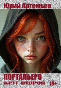 Портальеро. Круг второй (СИ) - Артемьев Юрий (книги без регистрации бесплатно полностью .TXT, .FB2) 📗