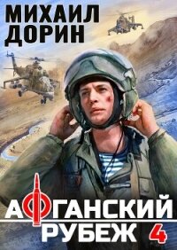 Афганский рубеж 4 (СИ) - Дорин Михаил (книги онлайн без регистрации .TXT, .FB2) 📗