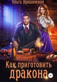 Как приготовить дракона - Ярошинская Ольга (читать книги онлайн полные версии .TXT, .FB2) 📗