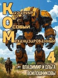 КОМ 4 (СИ) - Войлошникова Ольга (читать книги онлайн бесплатно без сокращение бесплатно txt, fb2) 📗