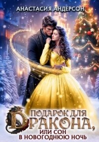 Подарок для дракона, или сон в новогоднюю ночь - Андерсон Анастасия (книги без регистрации .TXT, .FB2) 📗