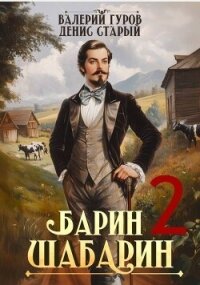 Барин-Шабарин 2 (СИ) - Старый Денис (онлайн книги бесплатно полные txt, fb2) 📗