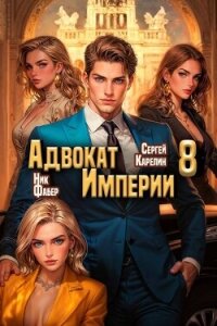 Адвокат Империи 8 (СИ) - Фабер Ник (читаем книги онлайн бесплатно без регистрации .TXT, .FB2) 📗