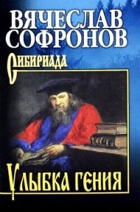 Улыбка гения - Софронов Вячеслав (книги без регистрации бесплатно полностью сокращений txt, fb2) 📗