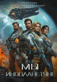 Мы – инопланетяне. Гексалогия (СИ) - Тарарев Александр (хороший книги онлайн бесплатно TXT, FB2) 📗
