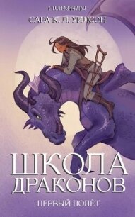Первый полёт (ЛП) - Уилсон Сара (читать книги онлайн бесплатно полностью без сокращений TXT, FB2) 📗