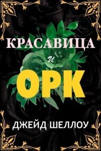 Красавица и Орк (ЛП) - Шеллоу Джейд (лучшие книги без регистрации .txt, .fb2) 📗