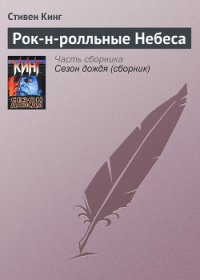 Рок-н-ролльные Небеса - Кинг Стивен (читаем книги онлайн без регистрации .txt) 📗