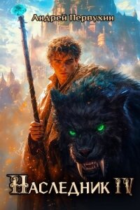 Наследник. Книга четвертая (СИ) - Первухин Андрей Евгеньевич (читать хорошую книгу полностью txt, fb2) 📗