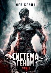 Система Геном. Том 1 (СИ) - Белин Лев (электронные книги без регистрации .TXT, .FB2) 📗