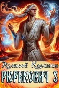 Рюрикович 3 (СИ) - Калинин Алексей (полные книги TXT, FB2) 📗