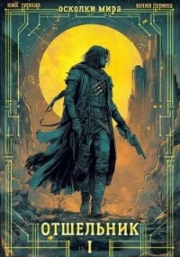 Отшельник (СИ) - Гернар Ник (читать книги онлайн без регистрации .TXT, .FB2) 📗