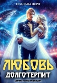 Любовь долготерпит (СИ) - Дорн Неждана (хорошие книги бесплатные полностью txt, fb2) 📗