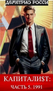 Капитали$т. Часть 5. 1991 (СИ) - Росси Деметрио (мир книг .txt, .fb2) 📗