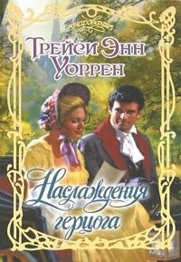 Наслаждения герцога - Уоррен Трейси Энн (библиотека книг бесплатно без регистрации txt, fb2) 📗