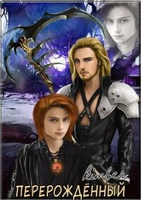 Перерожденный - Евгения "Kimber" (читать книги онлайн .TXT, .FB2) 📗