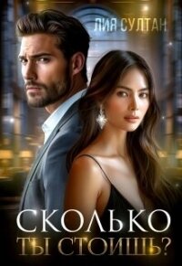 Сколько ты стоишь? (СИ) - Султан Лия (читать книги онлайн бесплатно полные версии .txt, .fb2) 📗
