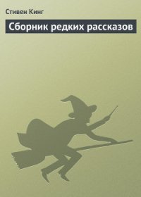 Сборник редких рассказов - Кинг Стивен (читаем книги онлайн бесплатно полностью .TXT) 📗