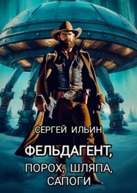 Фельдагент. Порох, шляпа, сапоги (СИ) - Абевега Михей (читать книги онлайн бесплатно полностью без сокращений txt, fb2) 📗