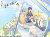 Семейка (СИ) - "ДоМиСоль" (бесплатные онлайн книги читаем полные версии .TXT, .FB2) 📗