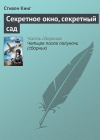 Секретное окно, секретный сад - Кинг Стивен (читать книги полностью TXT) 📗