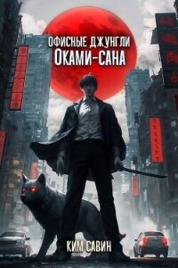 Офисные джунгли Оками-сана. Том 1 (СИ) - Савин Ким (книги регистрация онлайн бесплатно .TXT, .FB2) 📗