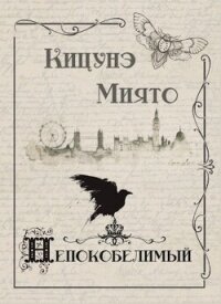 Непокобелимый (СИ) - Миято Кицунэ (версия книг .TXT, .FB2) 📗