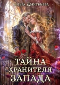 Тайна Хранителя Запада - Дмитриева Ольга (читать книги без регистрации полные txt, fb2) 📗