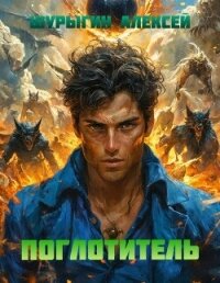 Поглотитель (СИ) - Шурыгин Алексей (книги онлайн полные версии бесплатно TXT, FB2) 📗