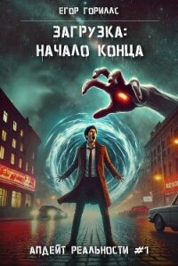 Загрузка: Начало конца (СИ) - Гориллс Егор (библиотека книг бесплатно без регистрации txt, fb2) 📗
