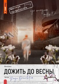 Дожить до весны - Ольховская Влада (книга регистрации txt, fb2) 📗