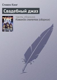 Свадебный джаз - Кинг Стивен (книги онлайн .TXT) 📗