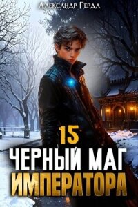 Черный Маг Императора 15 (СИ) - Герда Александр (читать книги без .txt, .fb2) 📗