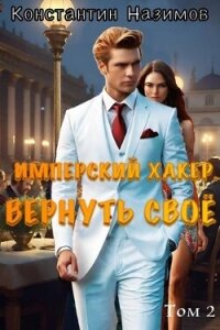 Вернуть свое (СИ) - Борисов-Назимов Константин (читать книги полностью без сокращений .TXT, .FB2) 📗