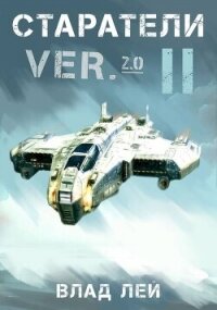 Старатели 2 (СИ) - Лей Влад (книги серии онлайн .TXT, .FB2) 📗