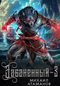 Забаненный-3 - Атаманов Михаил Александрович (книги без сокращений txt, fb2) 📗